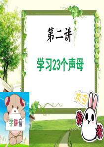 第二讲：学习23个声母