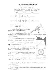 2017年小学数学竞赛预赛试卷(国奥赛A4版)