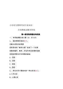 2017年小学语文教师考试专业知识全真模拟试题及答案