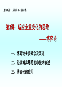 第二讲：适应企业变化的思维：博弈论