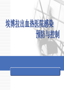 埃博拉出血热医院感染预防与控制