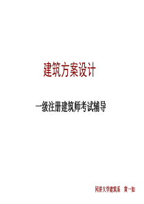 建筑方案设计(一级)ppt同济大学建筑系黄一如教授