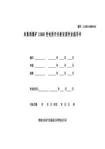 朱集西煤矿110KV开关柜安装作业指导书