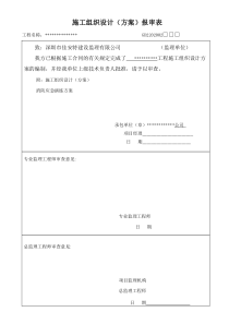 2施工组织设计(方案)报审表(GD2202002)