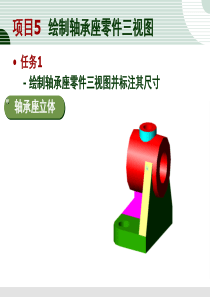 任务1 绘制轴承座零件三视图并标注其尺寸