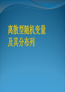 2.1.1《离散型随机变量及其分布列一》(新人教选2-3)