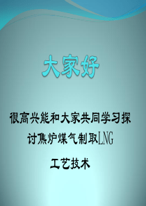 李敦迎焦炉煤气制取LNG工艺与技术