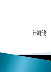 Linux操作系统课件ppt--第14次 计划任务