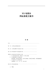 XX网站建设方案