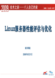 Linux服务器性能评估与优化