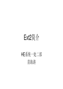 ext2文件系统简介