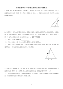 七年级数学下---全等三角形之动点问题练习