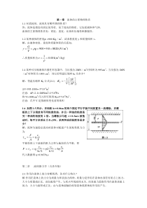 材料加工冶金传输原理(吴树森版)习题答案