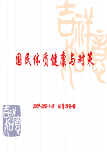 2009-2010-1-01体育理论课1