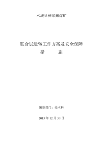 杨家寨煤矿联合试运转方案及安全保障措施