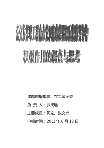 充分发挥群众在党风廉政建设和反腐败斗争中的积极作用的调查与思考