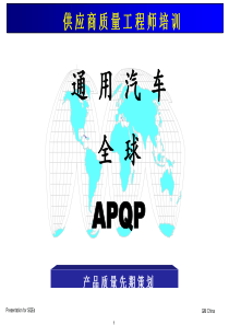 通用汽车APQP教材