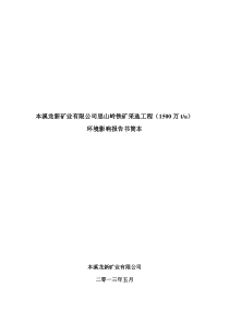 本溪龙新矿业有限公司思山岭铁矿采选工程环评简本