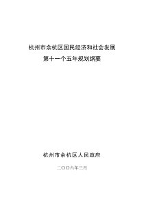 杭州市余杭区国民经济和社会发展