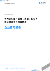 青海农牧生产资料(集团)股份有限公司湟中共和直销店企业信用报告-天眼查