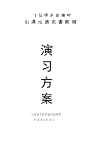 山洪地质灾害防御演习方案