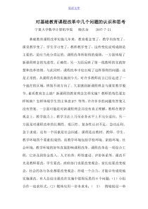 对基础教育课程改革中几个问题的认识和思考