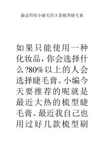 -                                最适用短小睫毛的5款梳型睫毛膏