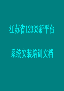 江苏省12333新平台系安装统攻略