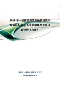 2019年中国新能源汽车融资租赁市场调研报告-行业发展策略与发展风险评估