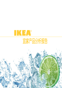 IKEA-产品分析