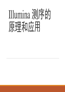 Illumina 测序的原理和应用