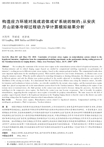 构造应力环境对浅成岩体成矿系统的制约从安庆月山岩体冷却过程动力