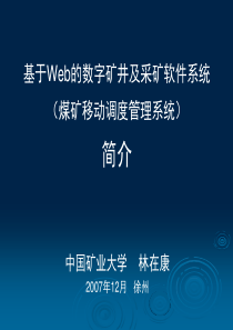 林在康-基于Web的数字矿井及采矿软件系统