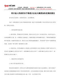 四川省人民政府关于推进大企业大集团加快发展的意见