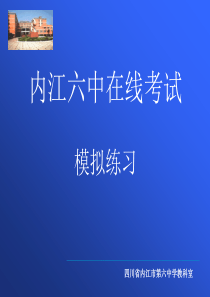 四川省内江市第六中学教科室