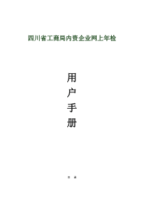 四川省内资企业网上年检操作说明