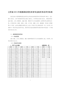 36江苏省2014年普通高校招生体育专业统考考试评分标准