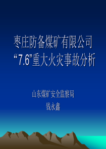 枣庄防备煤矿有限公司“76”重大火灾事故分析