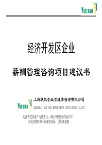 远卓咨询-广东经济开发区企业薪酬体系管理咨询项目建议书