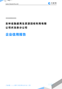 吉林省融盛再生资源回收利用有限公司伏龙泉分公司企业信用报告-天眼查