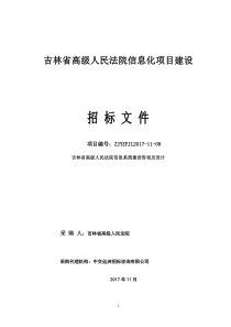 吉林高级人民法院信息化项目建设