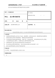 某信息科技集团成本费用核算员岗位说明书