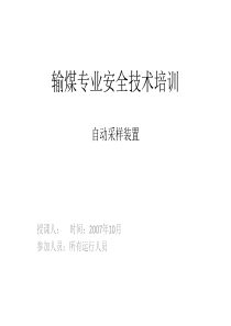 某公司输煤专业安全技术培训（自动采样装置）