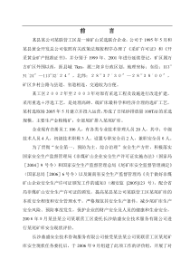 某县某公司尾矿库安全环境评估报告（DOC 81页）