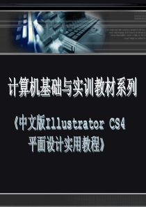 《中文版Illustrator CS4平面设计实用教程》第二章