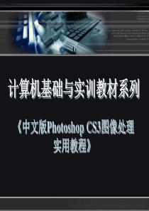 《中文版Photoshop CS3图像处理实用教程》第一章