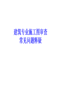 安徽合肥建筑专业施工图审查常见问题释疑