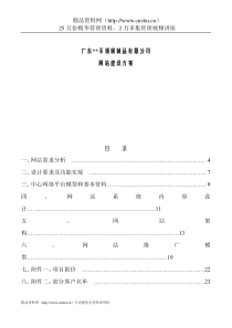 ZZ不锈钢制品公司网站建设方案(doc)