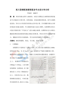 某大型钢框架煤塔复杂节点设计和分析