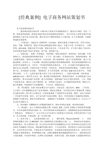 [经典案例]电子商务网站策划书